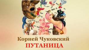 🎠 Корней Чуковский. Путаница | Стихи для детей