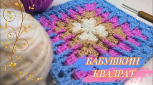??Новый дизайн ?БАБУШКИНОГО КВАДРАТА? И МОТИВ, и КОВРИК, и СИДУШКА. Вязание крючком