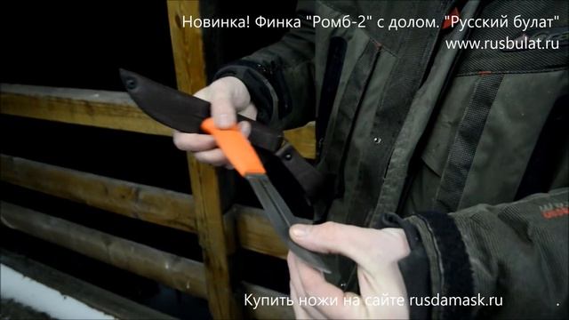 Новинка! Финка Ромб-2 с долом смотреть онлайн