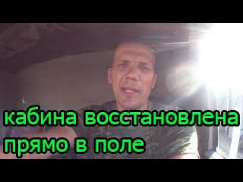 кабина восстановлена прямо в поле смотреть онлайн