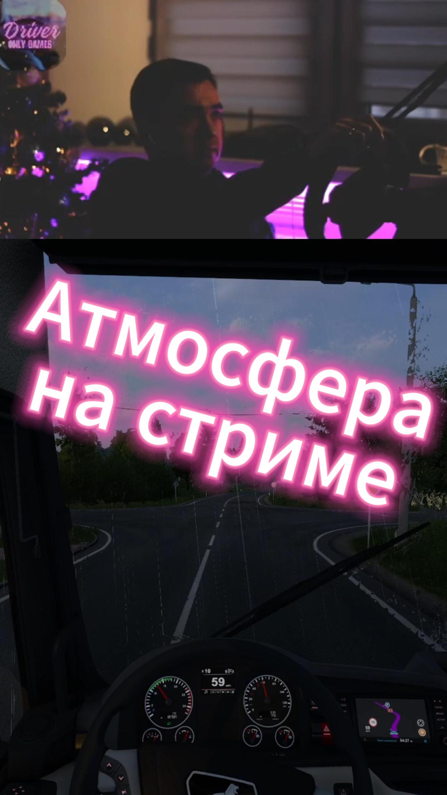 Атмосфера на стриме. ETS2 смотреть онлайн