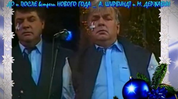 ДО и ПОСЛЕ встречи Нового года_А. Ширвиндт и М. Державин