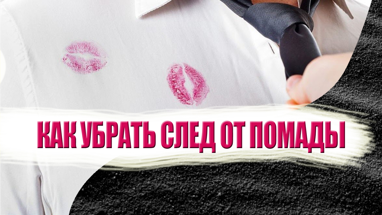 Как вывести пятно от помады на одежде. Простой способ смотреть онлайн