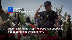 Герой России посмертно. Романа Воробьёва проводили в последний путь
