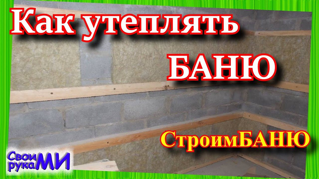 =Утепление БАНИ. Строим баню своими руками= смотреть онлайн
