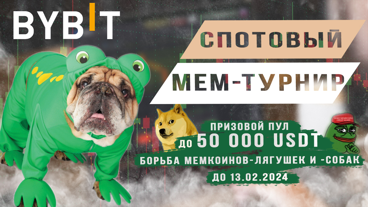 Спотовый мем турнир на Bybit смотреть онлайн