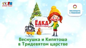 Веснушка и Кипятоша в Тридевятом царстве | Ёлка Детского Радио ( АУДИО) Выпуск 4