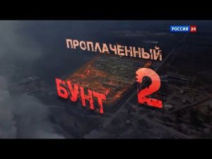 Расследование Эдуарда Петрова. Проплаченный бунт - 2. Сюжет телеканала Россия 24