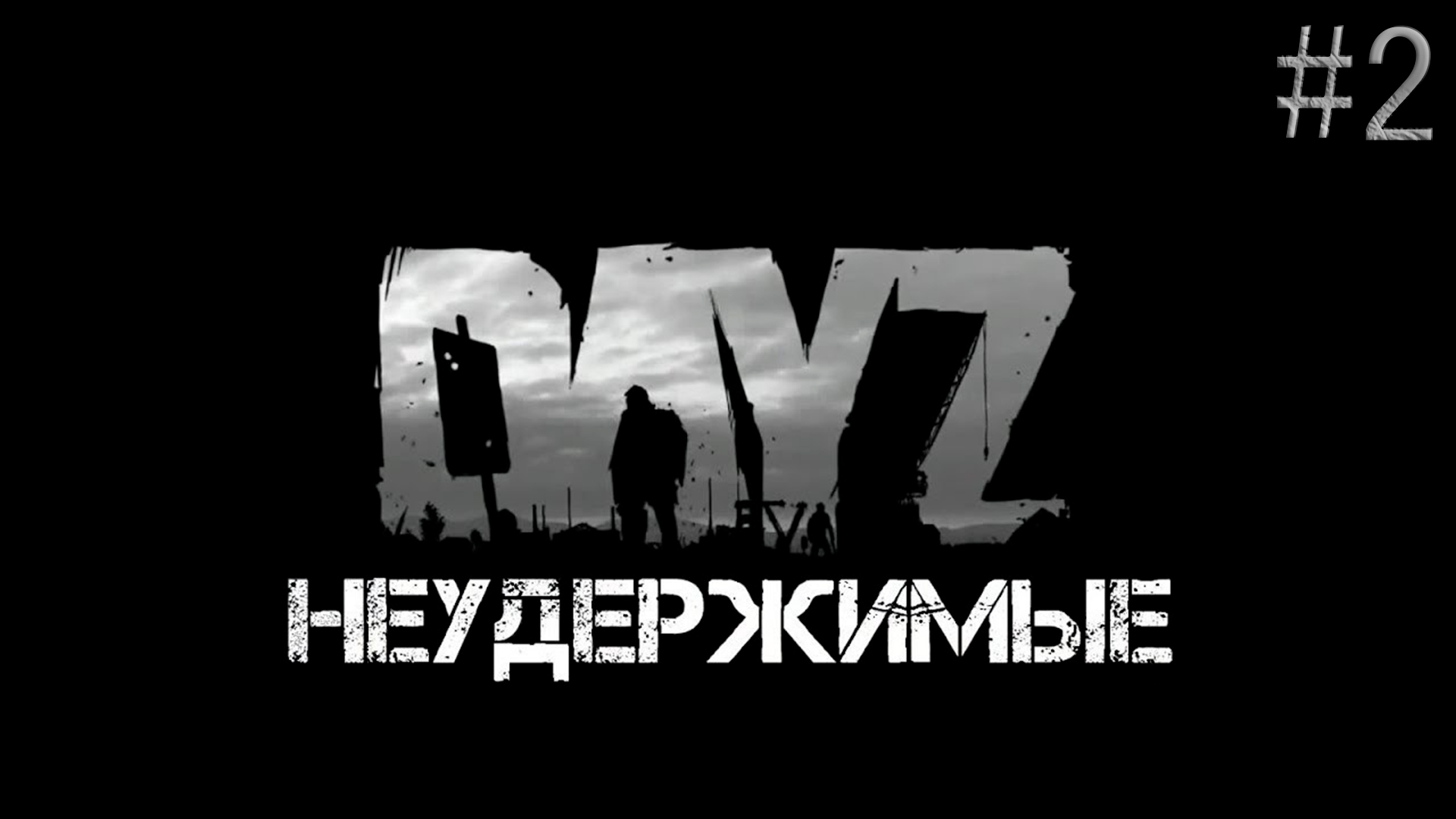 DayZ Неудержимые выживание Серия #2 смотреть онлайн