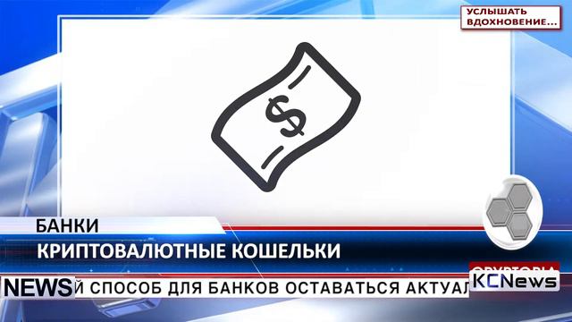 KCN Банки должны предлагать криптовалютные кошельки смотреть онлайн