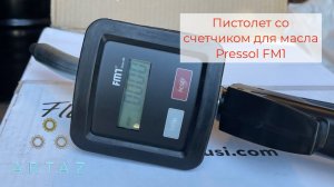 Заправочный пистолет с электронным счетчиком 0-30 л/м Pressol 19 698 950 для масла