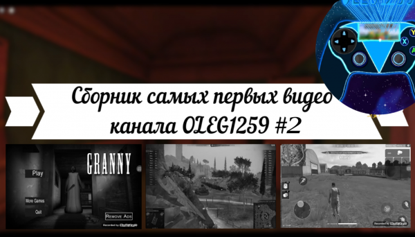Сборник самых первых видео канала OLEG1259 ✅ #2