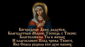 Молитва "Богородице Дева, радуйся"