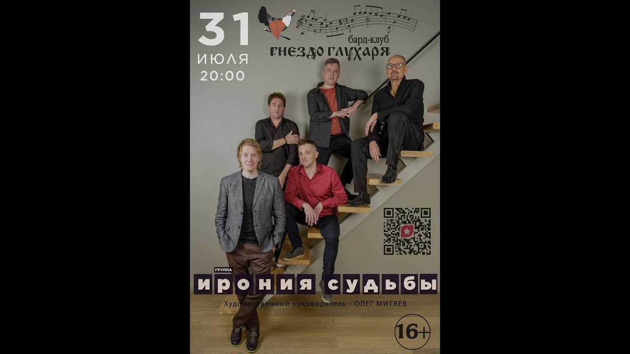 группа Ирония Судьбы Концерт в Гнезде Глухаря 2 отделение 31.07.2024 смотреть онлайн