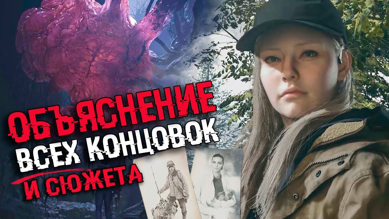 АНАЛИЗ ВСЕХ КОНЦОВОК Resident Evil 8: Village | Объяснение сюжета + Секретная концовка смотреть онлайн