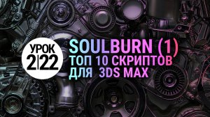 Урок 3Ds MAX 2.22 | Лучшие скрипты для 3ds max (Soulburn scripts) Часть 1.