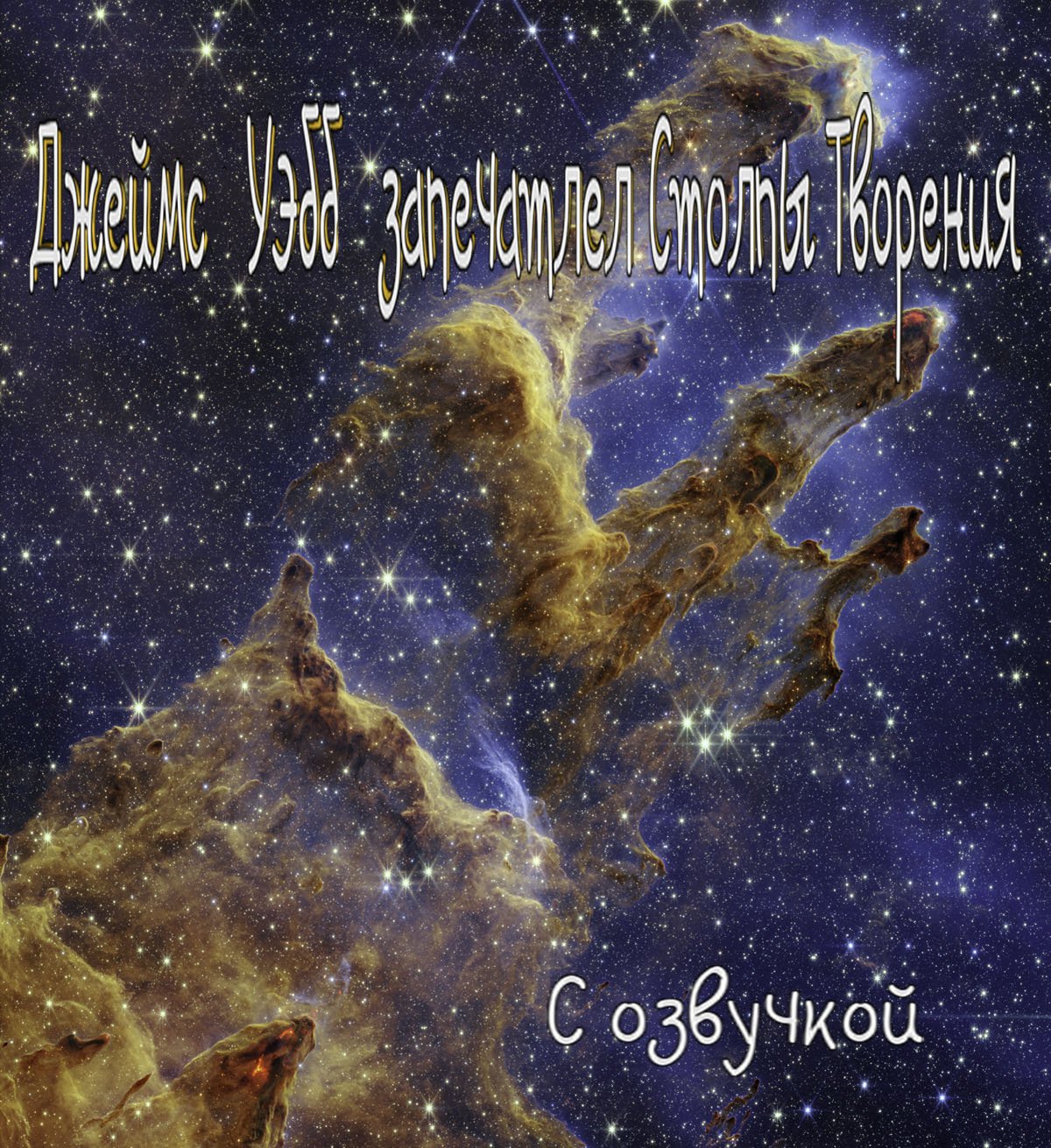 Космический Телескоп Джеймса Уэбба запечатлел Столпы Творения. С озвучкой смотреть онлайн