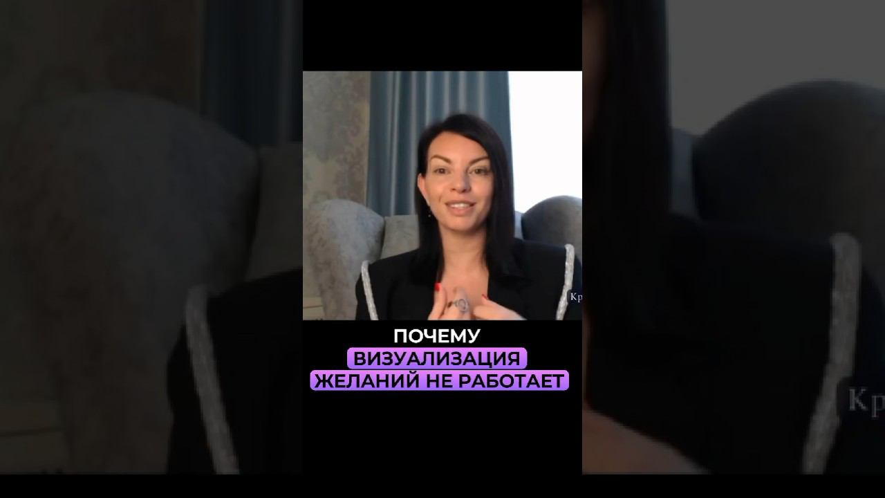 Почему визуализация желаний не работает? Смотреть эфир по ссылке⬆️ смотреть онлайн