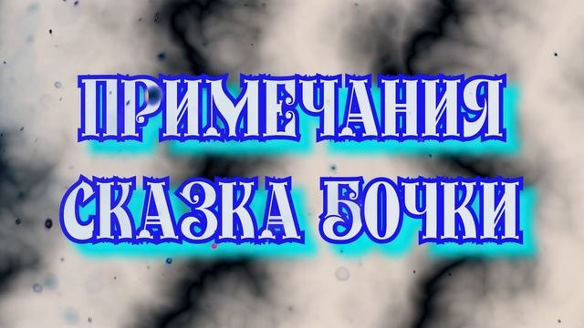 Примечания Сказка бочки - Notes Fairy Tale Barrels