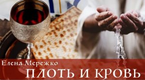 "Плоть и Кровь" Елена Мережко