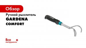 Рыхлитель ручной 7 см Comfort
