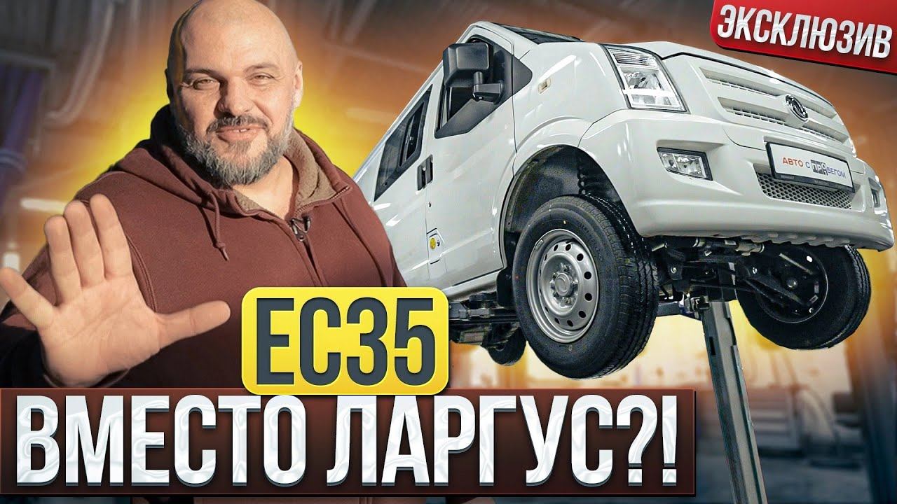 Круче Лада Ларгус?! DFSK EC35, опять DongFeng #СТОК №97 смотреть онлайн