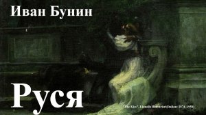 Иван Бунин. "Руся".