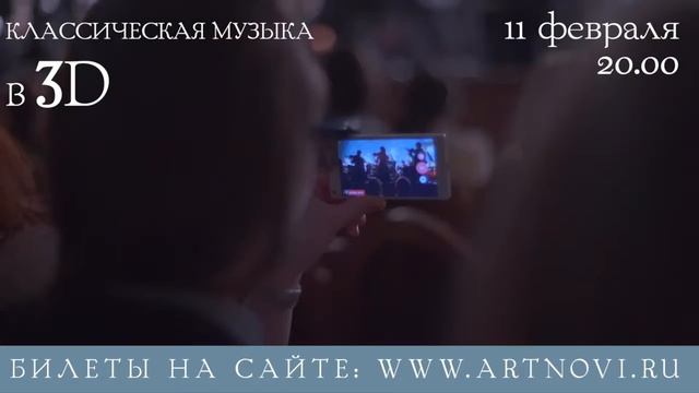 "Классическая музыка в 3D" 11 февраля в 20:00 в Большом зале консерватории смотреть онлайн