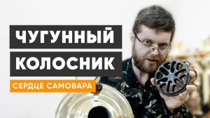 Сердце самовара - чугунный колосник. Советы по выбору качественного тульского самовара - ТУЛАВАР