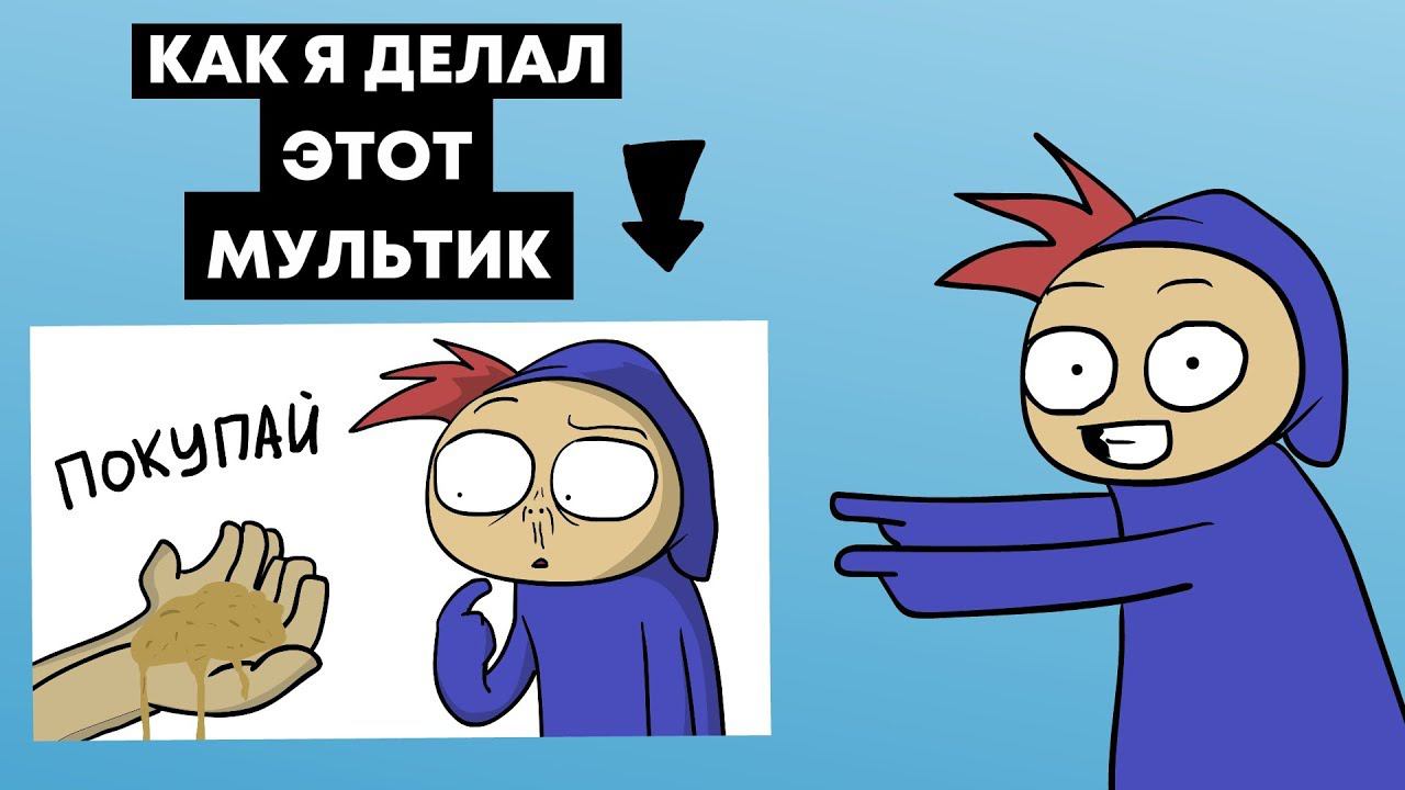 КАК Я ДЕЛАЛ МУЛЬТИК "КАК МЕНЯ ХОТЕЛИ ОБМАНУТЬ" (Speed Animating) смотреть онлайн