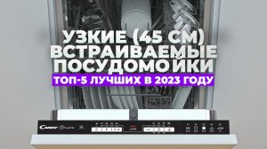 ТОП-5 | Рейтинг недорогих посудомоек 45 см - какая лучше в 2023