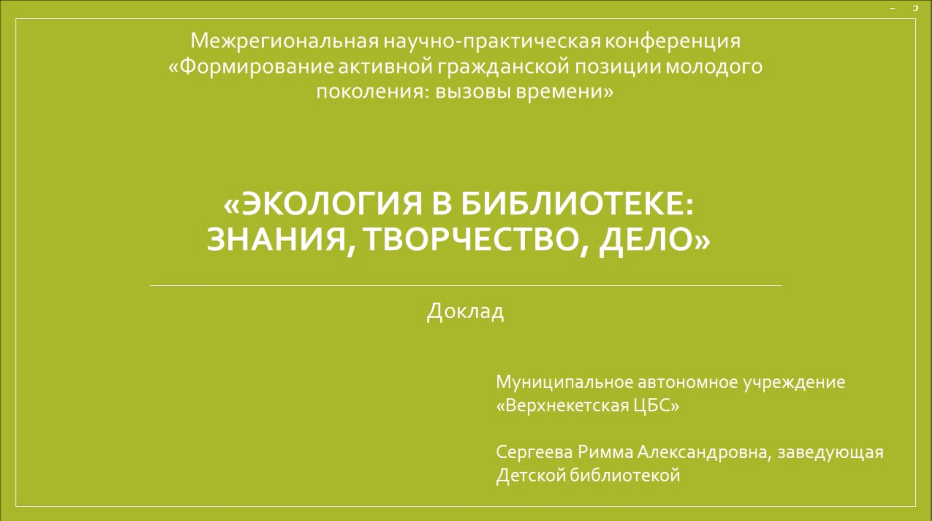 Экология в библиотеке: знания, творчество, дело смотреть онлайн