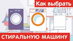 Как выбрать СТИРАЛЬНУЮ МАШИНУ?