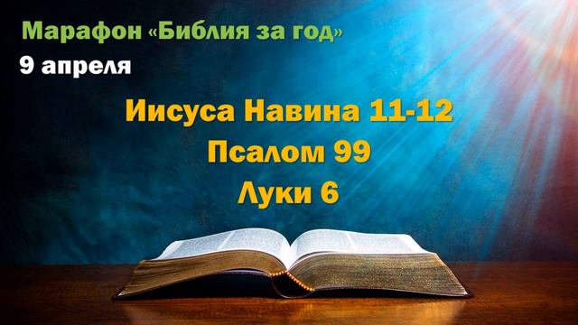 9 апреля. Марафон "Библия за год" смотреть онлайн
