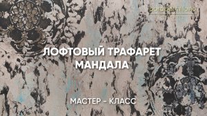 ЛОФТОВЫЙ ЭФФЕКТ МАНДАЛА. Нанесение Parade@Milano Liquid Marble. Мастер-класс №47