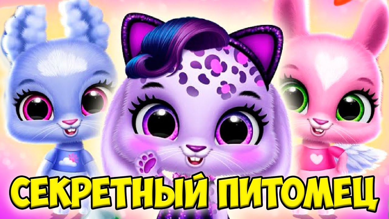 МАЛЫШИ ПУШИСТИКИСекретный питомец Зайка Bunnsies Pet World смотреть онлайн