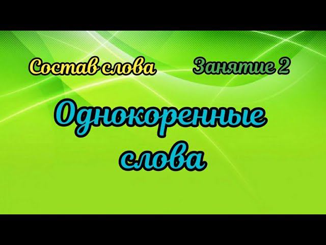 2. Однокоренные слова смотреть онлайн