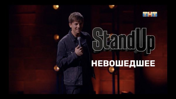 Алексей Щербаков. Невошедшее. Stand Up на ТНТ.