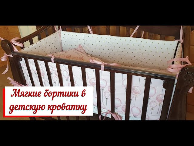 Мягкие бортики в детскую кроватку. Руководство по шитью бампера в кроватку.
