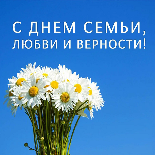 С Днем Семьи, Любви и Верности! Песня! Супер Красивое Поздравление с Днем Семьи! 8 Июля! смотреть онлайн