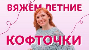 Вяжем летние кофточки | Творческая среда