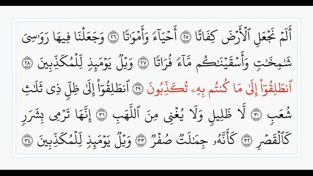 Сура 77. Аль-Мурсалят. Учебное чтение Корана.