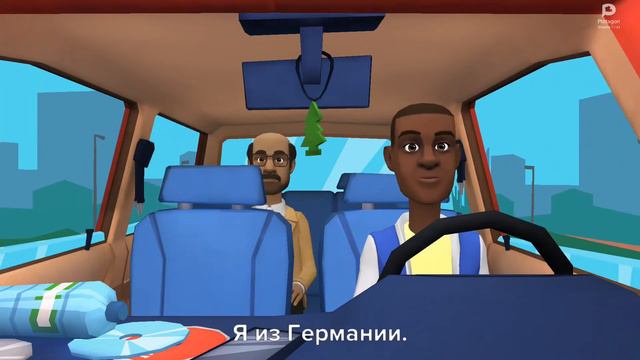 11. Откуда вы?