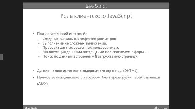 How to JavaScript. Урок 2. Возможности JavaScript смотреть онлайн