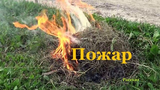 Пожар.. (рассказ)