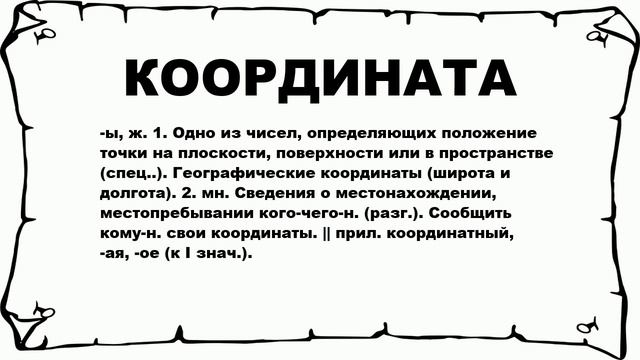 КООРДИНАТА - что это такое? значение и описание смотреть онлайн