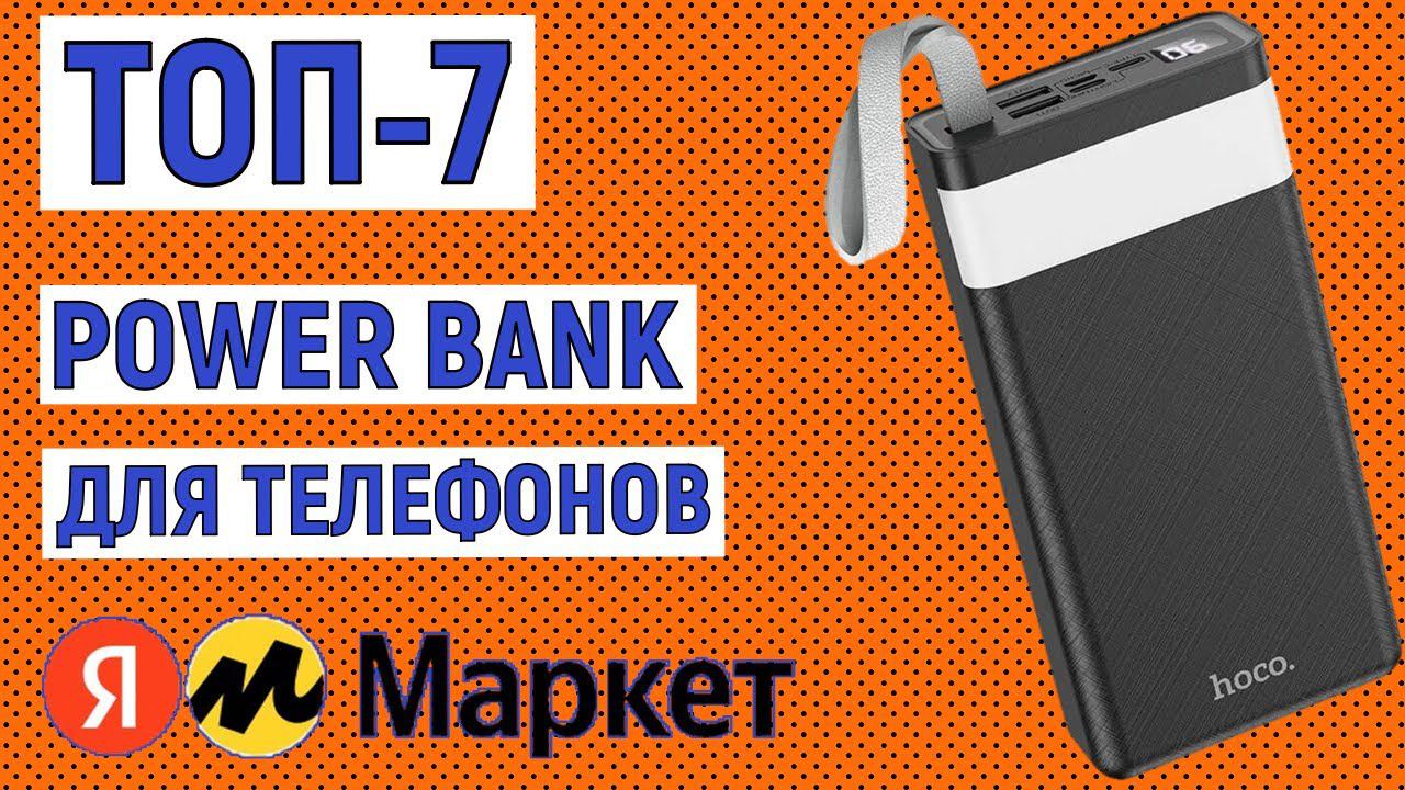 ТОП-7 лучших пауэр банк для телефонов Яндекс Маркета. Внешние аккумуляторы 2023 смотреть онлайн