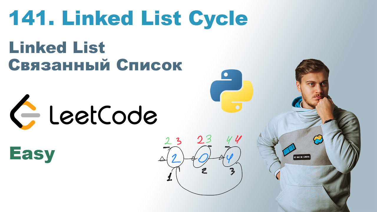 Linked List Cycle | Решение на Python | LeetCode 141 смотреть онлайн