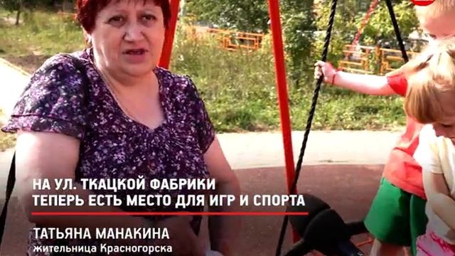 КРТВ. На ул. Ткацкой фабрики теперь есть место для игр и спорта смотреть онлайн