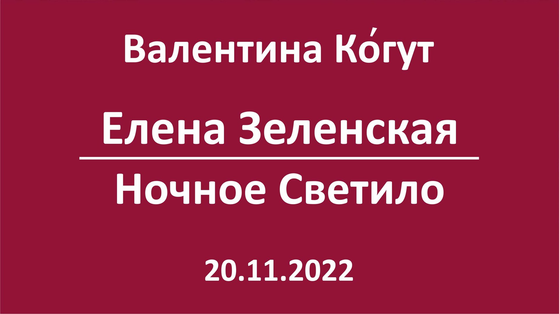 Елена Зеленская. Ночное Светило смотреть онлайн